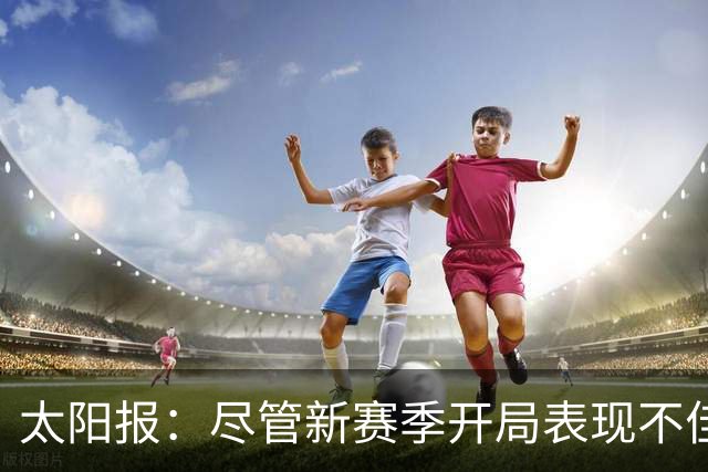 太阳报：尽管新赛季开局表现不佳，但卡里克仍得到曼联高层支持