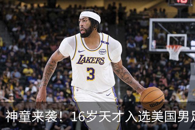 神童来袭！16岁天才入选美国男足，比赵松源还年轻，美职联29场9球9助