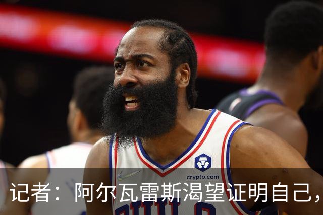 记者：阿尔瓦雷斯渴望证明自己，他是最急于赢得马竞球迷认可的人