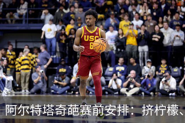 阿尔特塔奇葩赛前安排：挤柠檬、多米诺骨牌