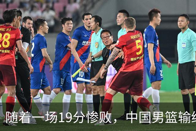 随着一场19分惨败，中国男篮输给日本二队！亚运会：中国无缘决赛