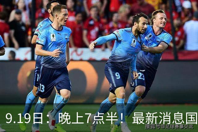9.19日：晚上7点半！最新消息国足首秀，邵佳一冲主场首胜，对手世界第173